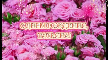 С днем рождения, Татьяна! Поздравление для Татьяны