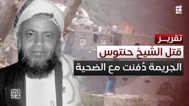 لا تشييع أو عزاء للشيخ حنتوس.. الحوثي يدفن جريمة ريمة مع الضحية