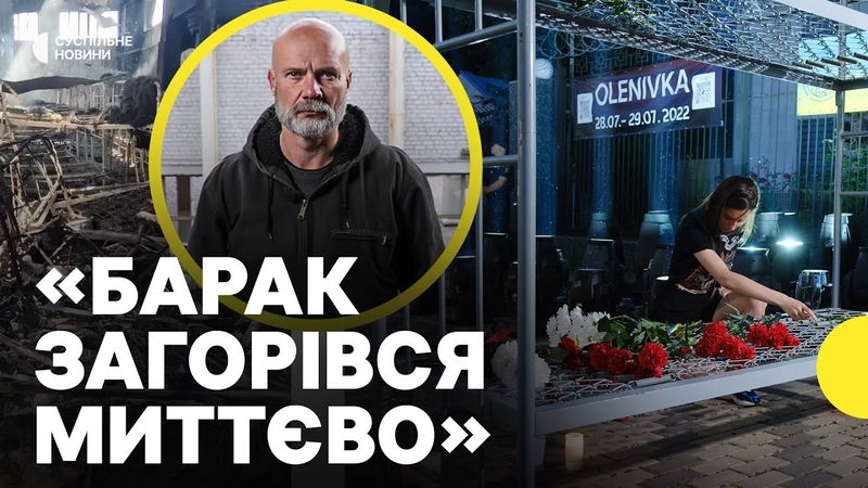 «Барак готували до вибуху» | Колишній полонений про теракт в Оленівці