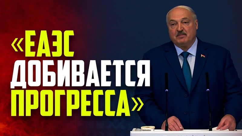 Лукашенко: вопреки скептикам, ЕАЭС добивается успеха по основным параметрам