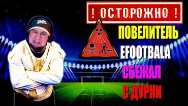 eFootball 2024 ⚽ ОСТОРОЖНО!!!  ПАПА ЧИЛИТ В Футбик ⚽ ЦЕЛЬ Взять 1 ДИВ Любой Ценой!   #efootball2024