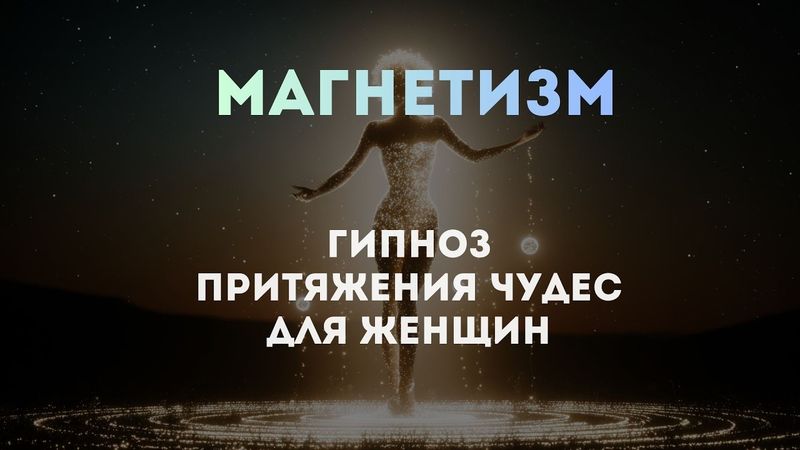 Магнетизм: притяжение чудес | Гипноз для женщин