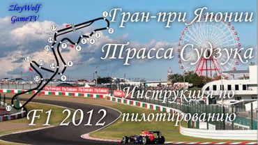 Прохождение круга в F1 2012 | Япония - Судзука