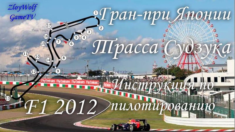Прохождение круга в F1 2012 | Япония - Судзука
