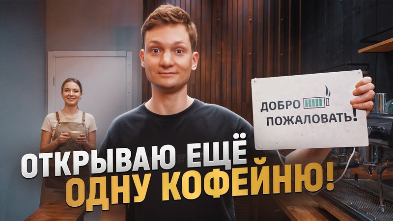 Открываю ТРЕТЬЮ кофейню! Ошибка или успех?