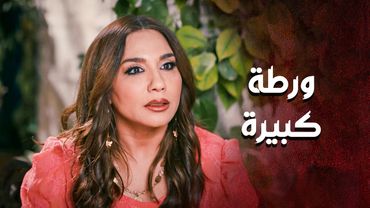 ورطة كبيرة وقعت فيها جورية .. والحل حتى تحمي  ولادها بايد  زوجها القديم 😳 ـالعهد