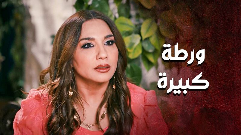 ورطة كبيرة وقعت فيها جورية .. والحل حتى تحمي  ولادها بايد  زوجها القديم 😳 ـالعهد