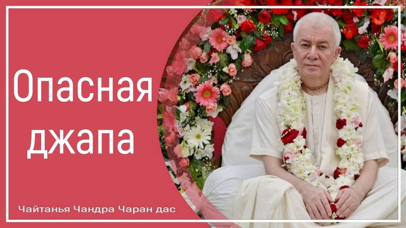 Опасная джапа