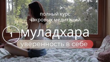 КУРС ПОЮЩИЕ ЧАКРЫ🌙Муладхара Медитация - исцеление и восстановление энергии. Поющие чаши