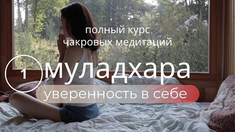 КУРС ПОЮЩИЕ ЧАКРЫ🌙Муладхара Медитация - исцеление и восстановление энергии. Поющие чаши