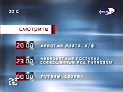 [Склейка] Полная версия музыки анонса "Смотрите" (REN-TV, 2004-2006)