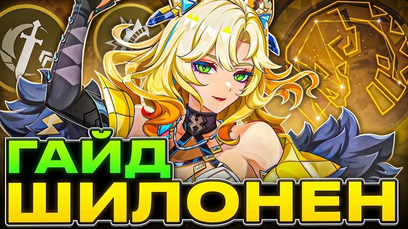 Подробный и Актуальный | Гайд на Шилонен в 5.5
