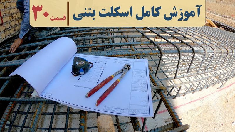 آموزش صفر تا صد اجرای ساختمان | قسمت سی ام  | نقشه خوانی آرماتوربندی ستون | سنجاقی ستون