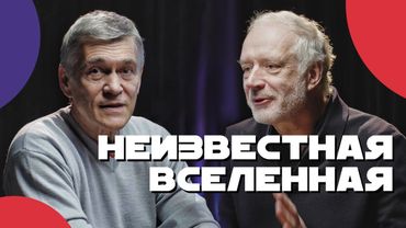 СУРДИН и СЕМИХАТОВ ищут тёмное вещество, смысл науки и жизнь в космосе. Неземной подкаст