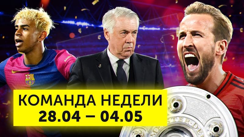 Первый трофей Кейна, Анчелотти vs «Реал», Ямаль – лучший в мире? | Команда недели #226
