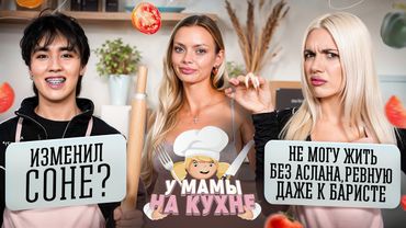 АСЛАН и СОНЯ: ПЛАНЫ НА СВАДЬБУ, РЕВНОСТЬ И ПЕРВЫЙ РАЗ / У МАМЫ НА КУХНЕ#5 х Аня Ищук