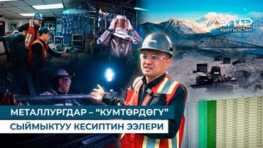 МЕТАЛЛУРГДАР – “КУМТӨРДӨГҮ” СЫЙМЫКТУУ КЕСИПТИН ЭЭЛЕРИ