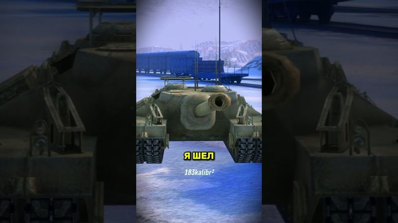 Бедная черепашка, пока ехала бой закончился  #wotblitz #танкблиц #танкблиц