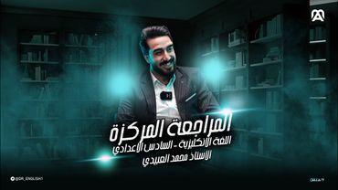 اسرار المراجعة المركزة || أ.محمد العبيدي