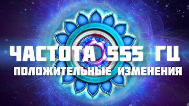 Частота 555
