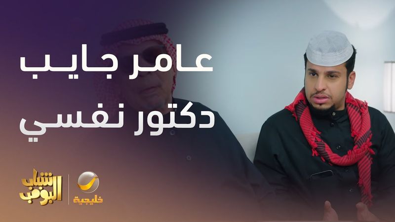 عامر جايب دكتور نفسي لأبوه -  شباب البومب 13