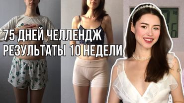 МИНУС 9 СМ В ТАЛИИ | Похудела БЕЗ ДИЕТ | Результаты 75 Дней Челленджа