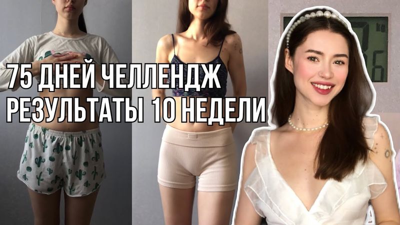 МИНУС 9 СМ В ТАЛИИ | Похудела БЕЗ ДИЕТ | Результаты 75 Дней Челленджа