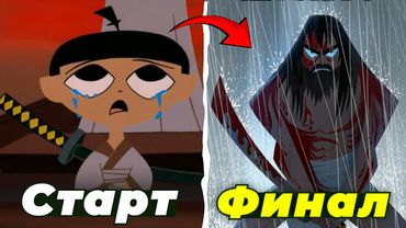 Я ПОСМОТРЕЛ ВЕСЬ САМУРАЙ ДЖЕК И ЭТО П##...