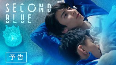 『SECOND BLUE 』予告編