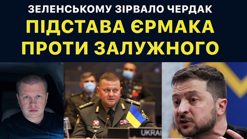 Зеленський підставив Залужного. Пакость Єрмака