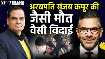 अरबपति Sanjay Kapur की जैसी मौत, वैसी अंतिम विदाई | Delhi Funeral, Sona Comstar, Karishma Kapoor