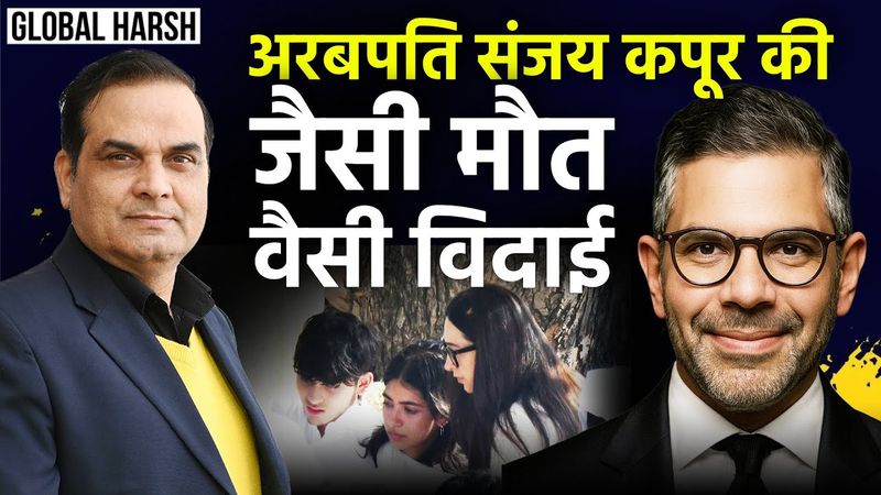 अरबपति Sanjay Kapur की जैसी मौत, वैसी अंतिम विदाई | Delhi Funeral, Sona Comstar, Karishma Kapoor
