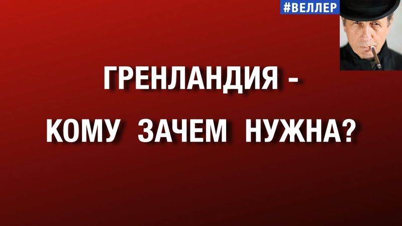 ГРЕНЛАНДИЯ - КОМУ  ОНА  НУЖНА  И  ДЛЯ  ЧЕГО?   #веллер  11 01 2026