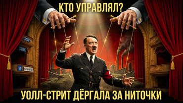 Как банкиры США финансировали Третий рейх: скрытая история