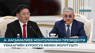 А. КАСЫМАЛИЕВ МОНГОЛИЯНЫН ПРЕЗИДЕНТИ УХНААГИЙН ХУРЭЛСУХ МЕНЕН ЖОЛУГУШТУ