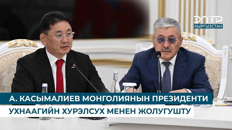 А. КАСЫМАЛИЕВ МОНГОЛИЯНЫН ПРЕЗИДЕНТИ УХНААГИЙН ХУРЭЛСУХ МЕНЕН ЖОЛУГУШТУ