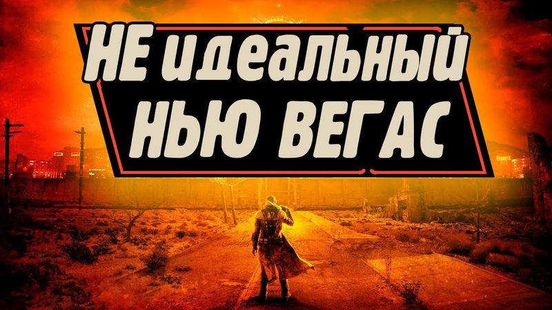 Критика Fallout New Vegas