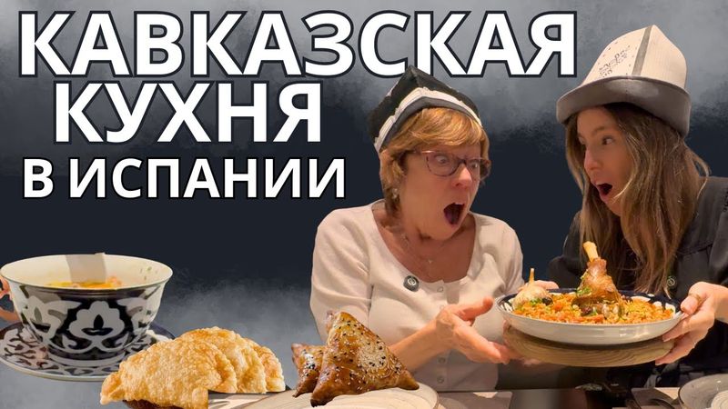 ЧТО ЭТО 😮? Непонятная паэлья, острый суп и Тархун. Испанцы в узбекском ресторане.