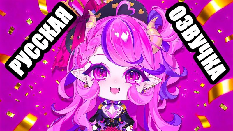 У Ironmouse Хорошие Новости!