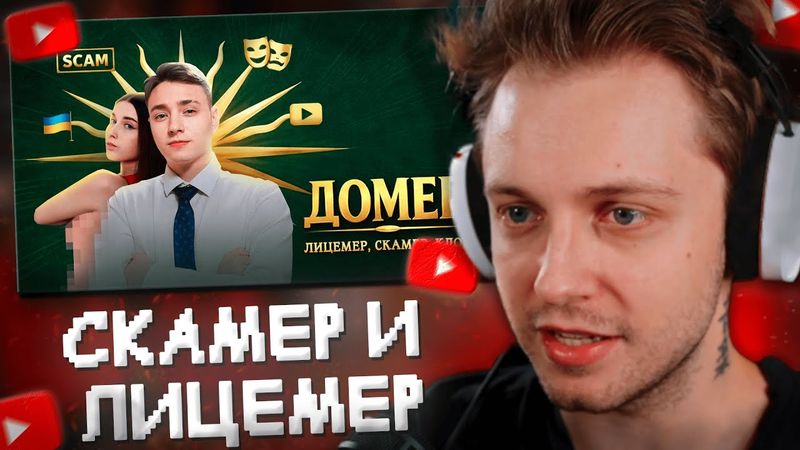 СТИНТ СМОТРИТ: Домер - не тот, за кого себя выдает!