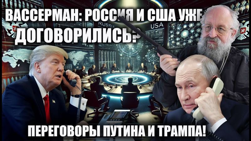 Вассерман: Россия и США уже договорились? Переговоры Путина и Трампа!