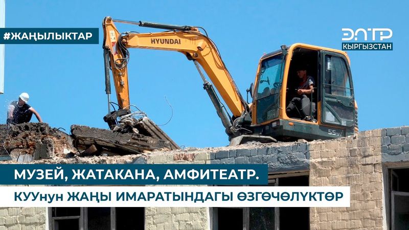МУЗЕЙ, ЖАТАКАНА, АМФИТЕАТР. КУУнун ЖАҢЫ ИМАРАТЫНДАГЫ ӨЗГӨЧӨЛҮКТӨР