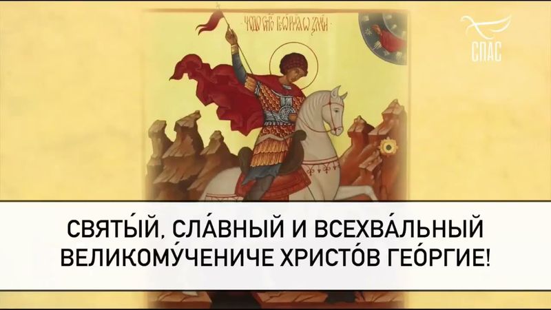 Молитва Великомученику Георгию Победоносцу! #молитваСВЯТОМУ #короткаяМОЛИТВА #молитваВСЛУХ