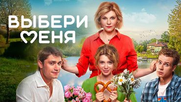 Фильм Выбери меня - Комедия, Мелодрама (2024)