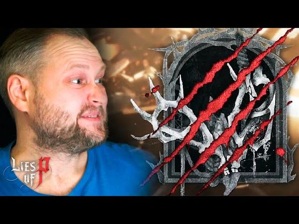 МЕРЗОСТЬ ПОБЕЖДЕНА ► Lies of P #24