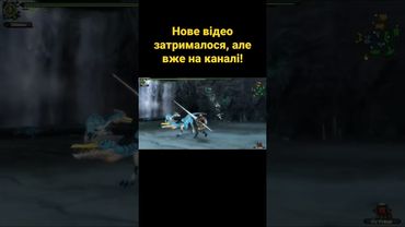 Нове відео затрималося, але вже на каналі! #shorts