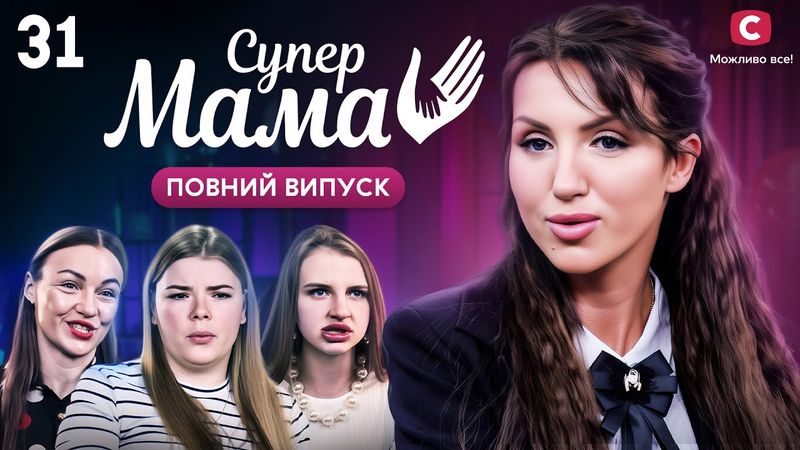 У 39 років спить у ліжку з мамою – Супермама 9 сезон – Випуск 31