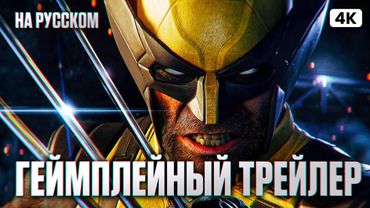MARVEL'S WOLVERINE (2026) Геймплейный Трейлер на Русском [4K] | Марвел Росомаха Трейлер (Субтитры)
