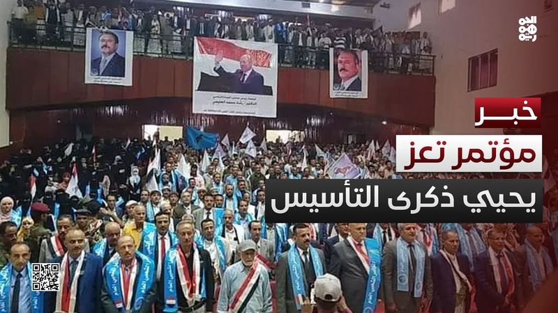 فرع المؤتمر الشعبي في تعز يحيي الذكرى الـ43 لتأسيس الحزب