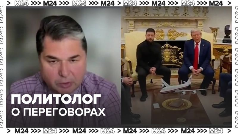 Политолог прокомментировал переговоры Трампа с Зеленским и лидерами ЕС — Москва 24